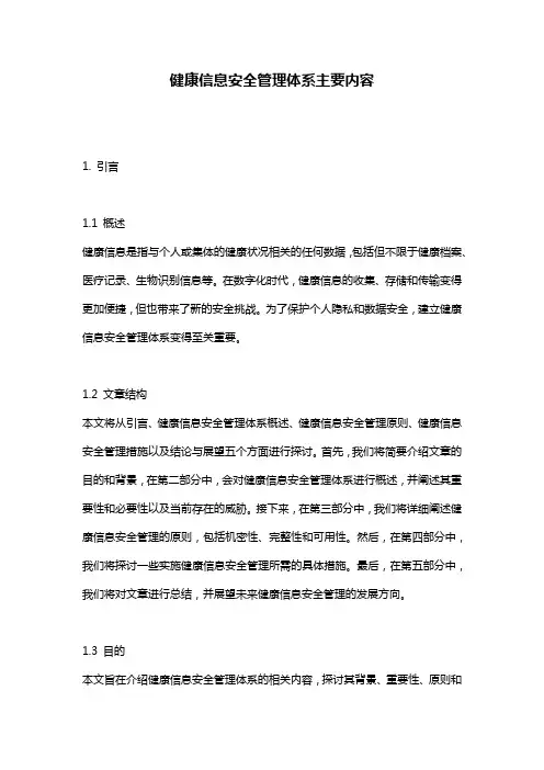 健康信息安全管理体系主要内容