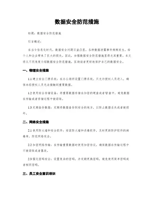 数据安全防范措施