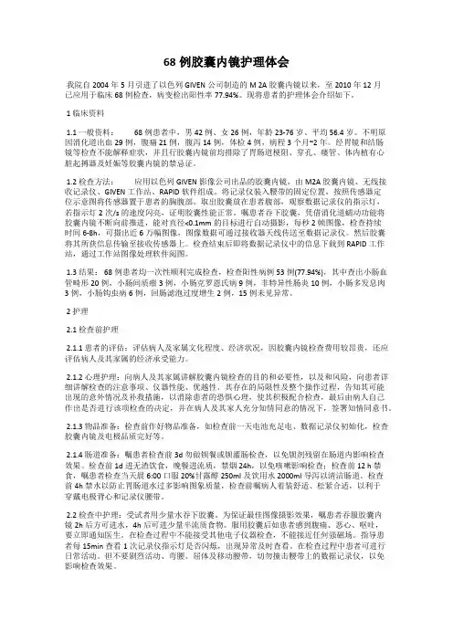 68例胶囊内镜护理体会
