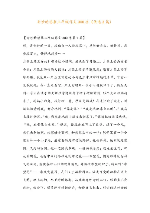 奇妙的想象三年级作文300字(优选3篇)