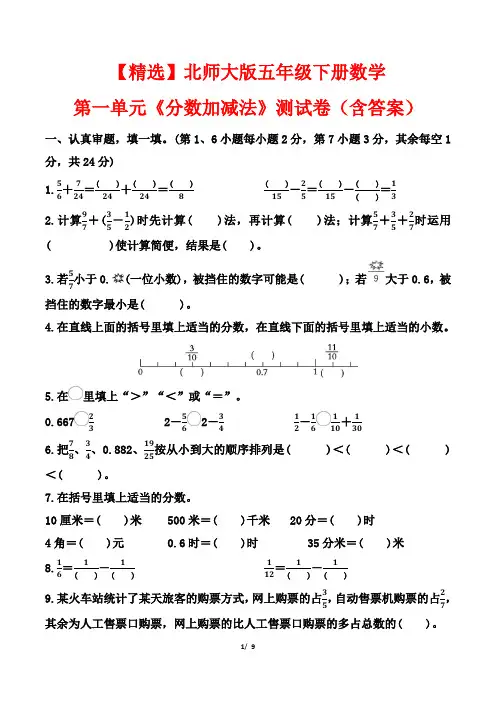 【精选】北师大版五年级下册数学第一单元《分数加减法》测试卷(含答案)