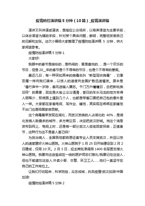 疫情防控演讲稿5分钟（10篇）_疫情演讲稿