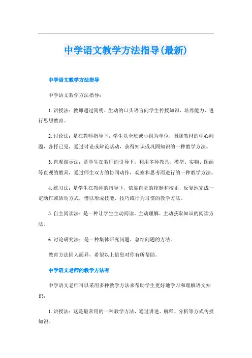 中学语文教学方法指导(最新)