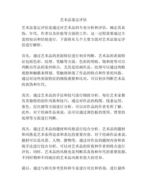 艺术品鉴定评估