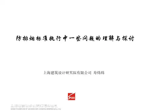 防排烟标准执行中一些问题的理解与探讨