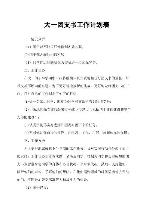 大一团支书工作计划表