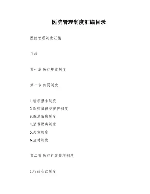 医院管理制度汇编目录