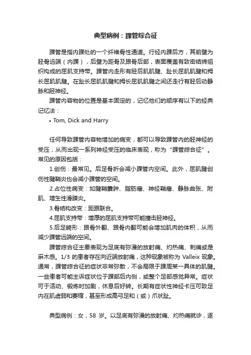典型病例：踝管综合征