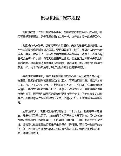 制氮机维护保养规程