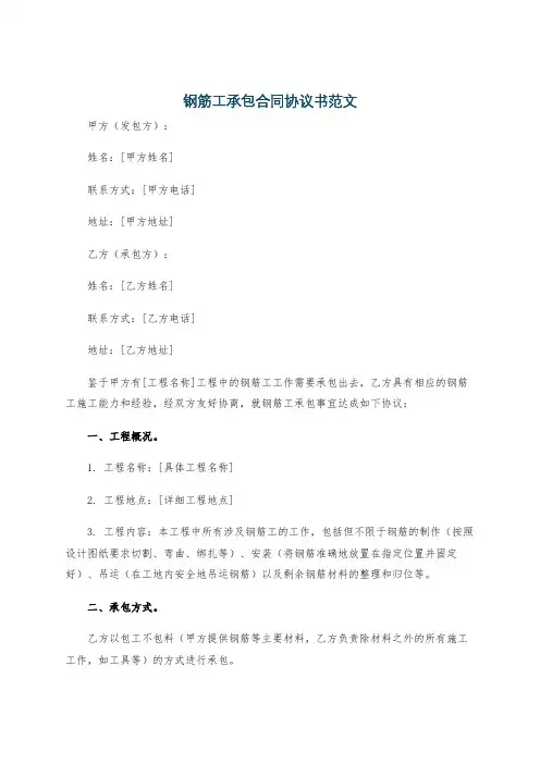 钢筋工承包合同协议书范文