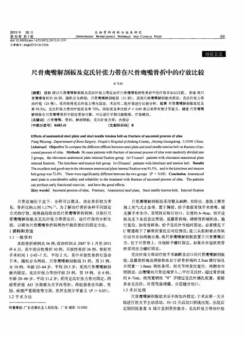 尺骨鹰嘴解剖板及克氏针张力带在尺骨鹰嘴骨折中的疗效比较