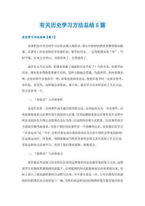 有关历史学习方法总结5篇