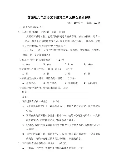 部编版八年级语文下册第二单元综合素质评价试卷附答案