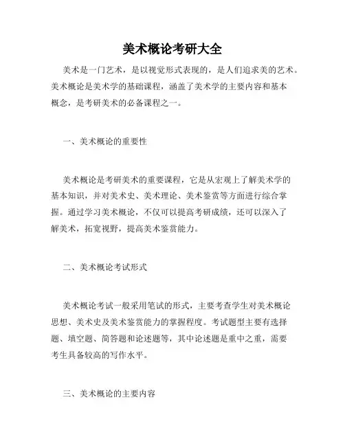 美术概论考研大全
