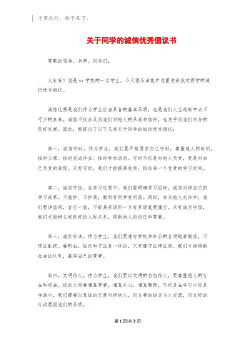 关于同学的诚信优秀倡议书