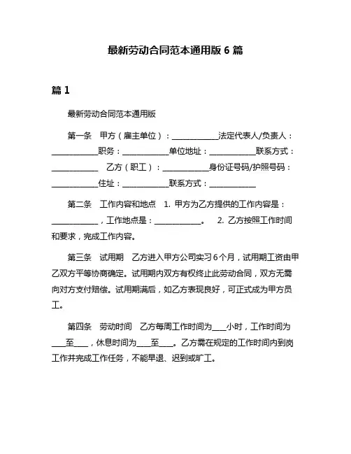 最新劳动合同范本通用版6篇
