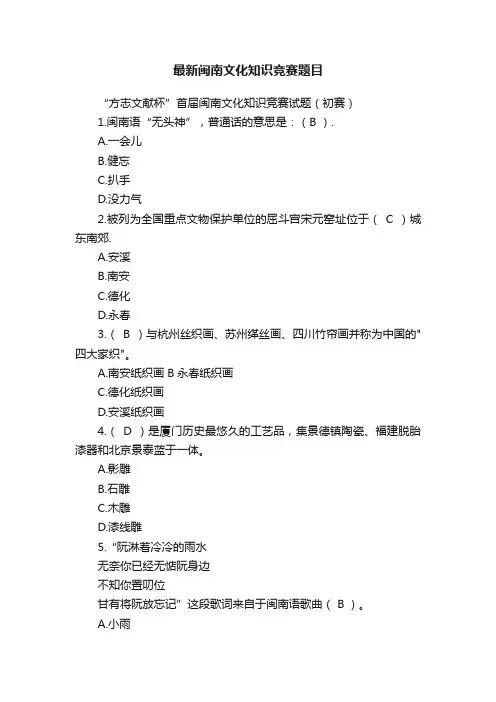 最新闽南文化知识竞赛题目