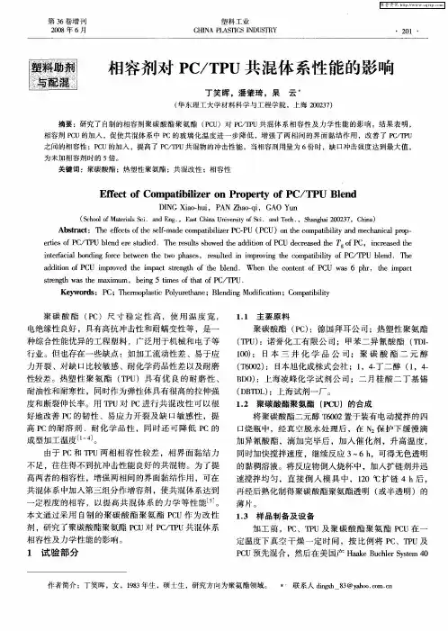 相容剂对PC／TPU共混体系性能的影响
