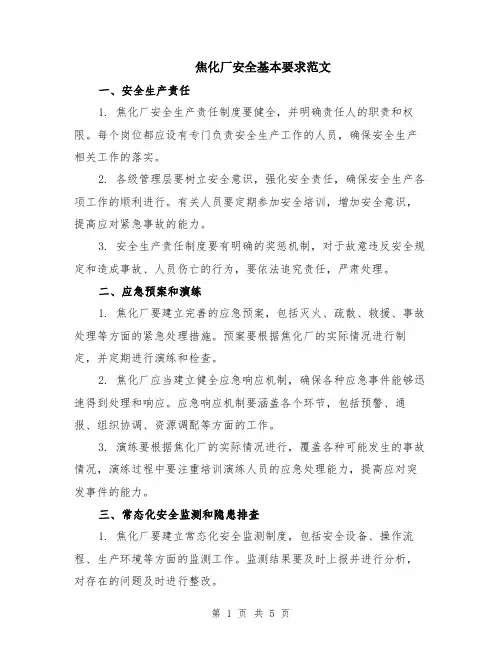 焦化厂安全基本要求范文（二篇）