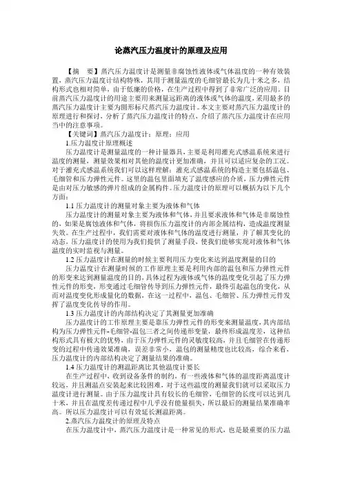 论蒸汽压力温度计的原理及应用