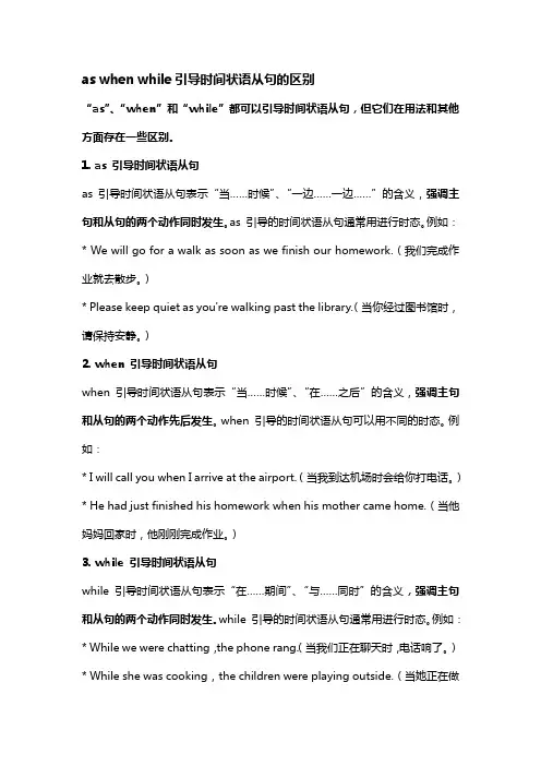 as when while引导时间状语从句的区别