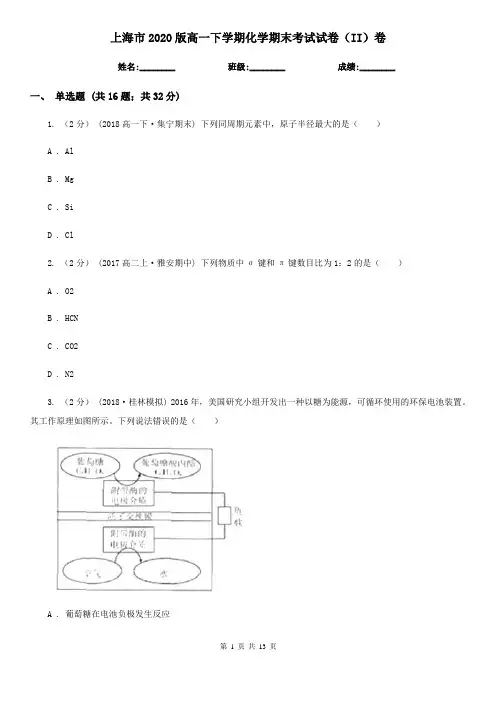 上海市2020版高一下学期化学期末考试试卷(II)卷