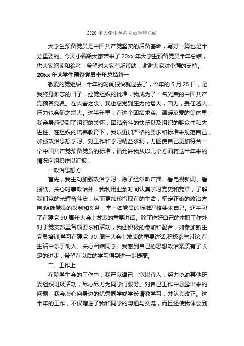 2020年大学生预备党员半年总结_半年工作总结_