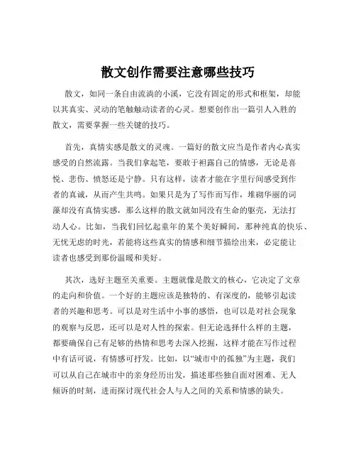 散文创作需要注意哪些技巧