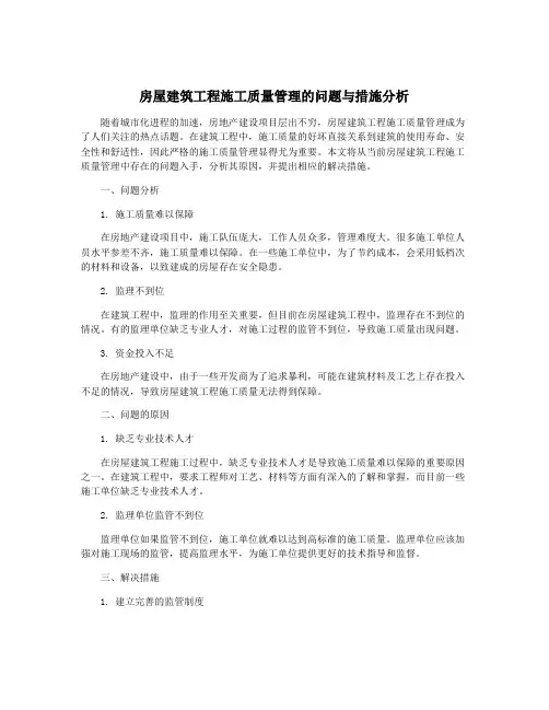 房屋建筑工程施工质量管理的问题与措施分析