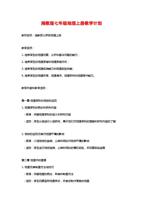 湘教版七年级地理上册教学计划