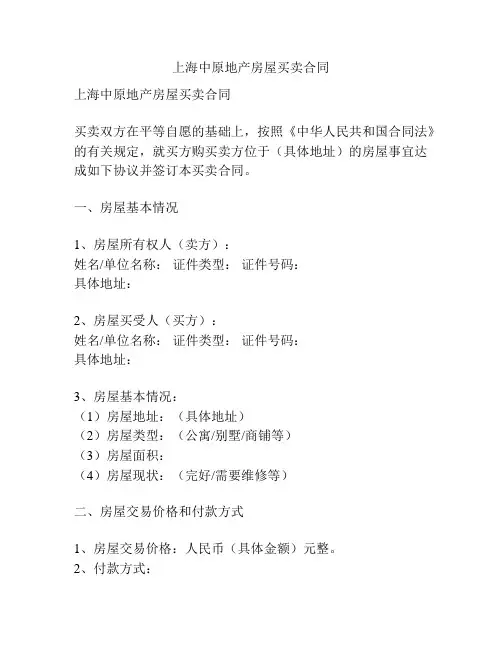 上海中原地产房屋买卖合同