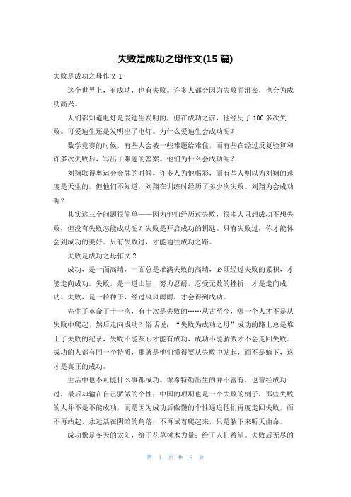 失败是成功之母作文(15篇)