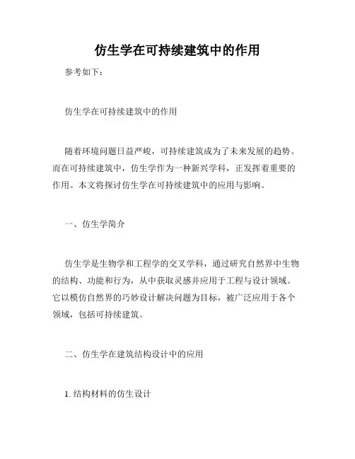 仿生学在可持续建筑中的作用