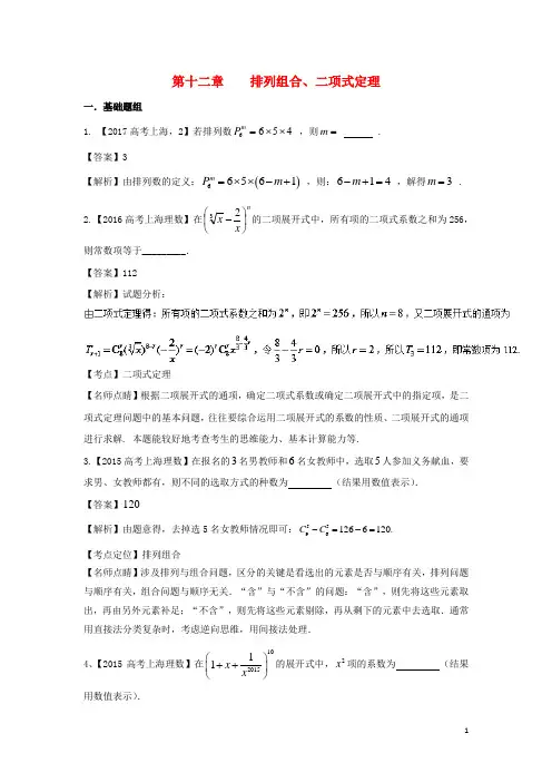 (上海专用)2018版高考数学总复习专题12排列组合、二项式定理、算法分项练习.