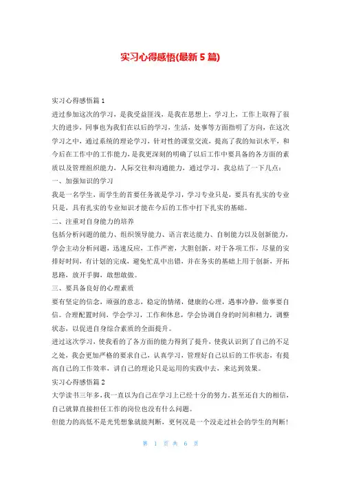 实习心得感悟(最新5篇)