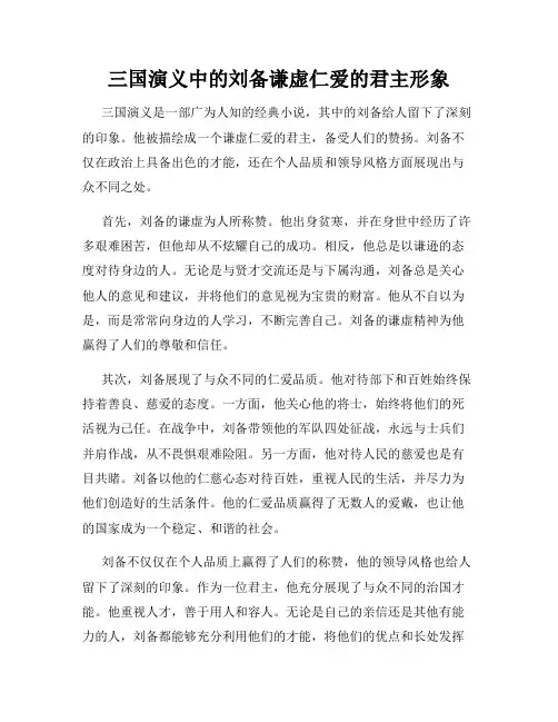 三国演义中的刘备谦虚仁爱的君主形象