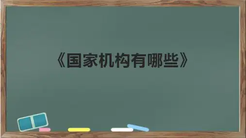 《国家机构有哪些》课件