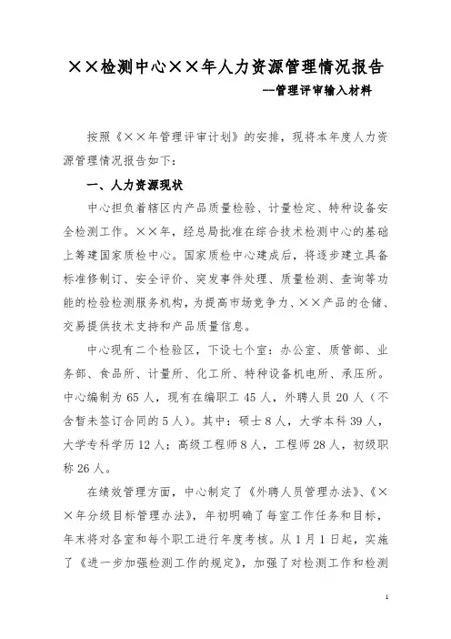 人力资源管理情况报告-管理评审输入材料