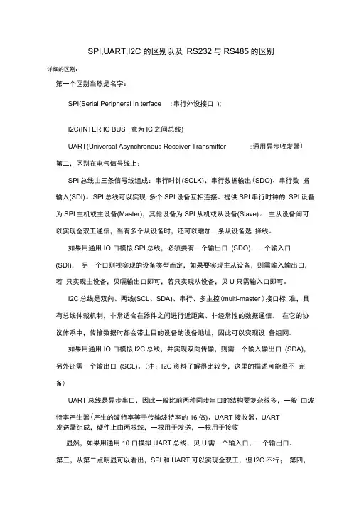 SPI,UART,I2C的区别以及RS232与RS485的区别