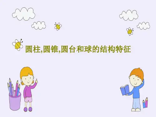 圆柱,圆锥,圆台和球的结构特征PPT49页