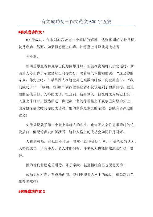 有关成功初三作文范文600字五篇