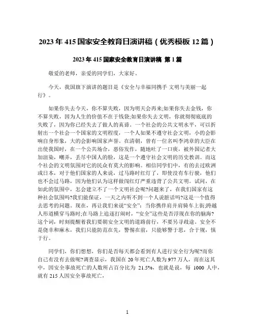 2023年415国家安全教育日演讲稿(优秀模板12篇)