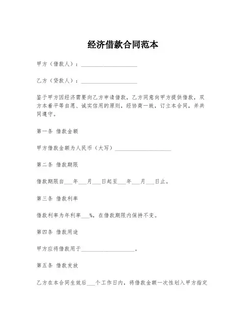 经济借款合同范本