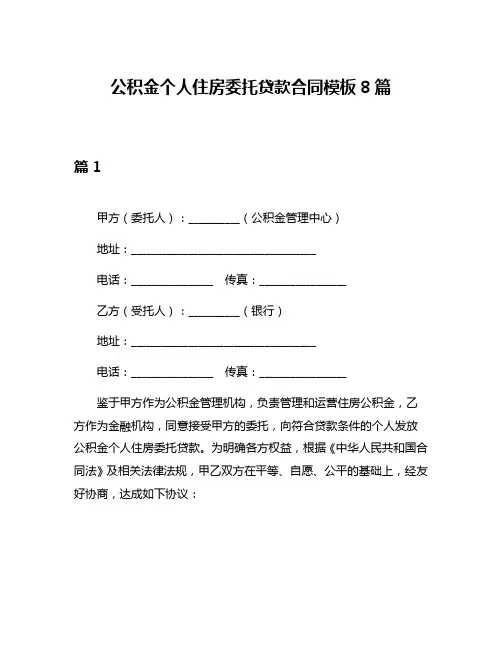 公积金个人住房委托贷款合同模板8篇