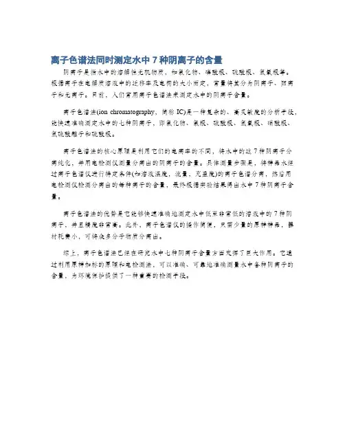 离子色谱法同时测定水中7种阴离子的含量