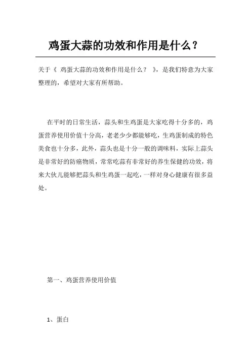 鸡蛋大蒜的功效和作用是什么？