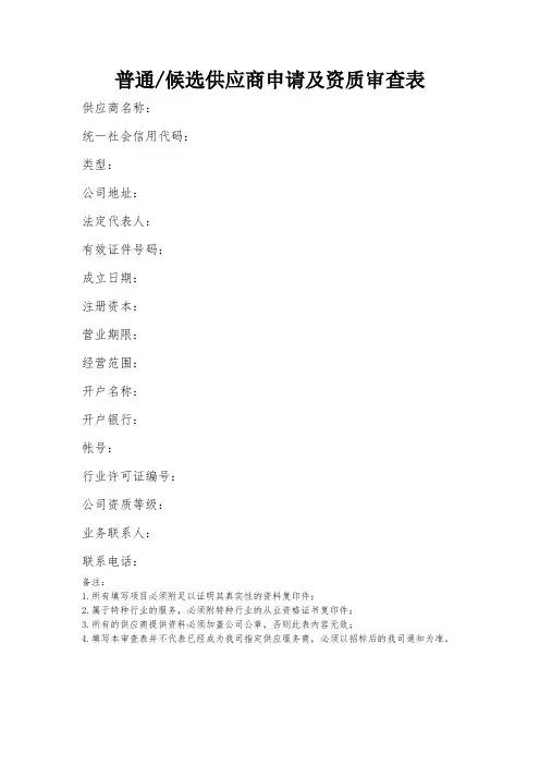 供应商资质审查表模板
