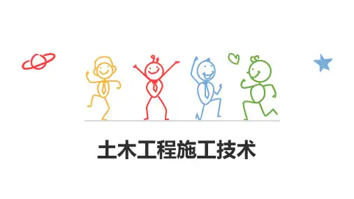 《土木工程施工技术》课件 土木工程施工技术第一章