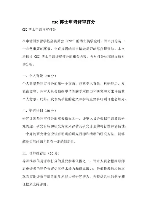 csc博士申请评审打分
