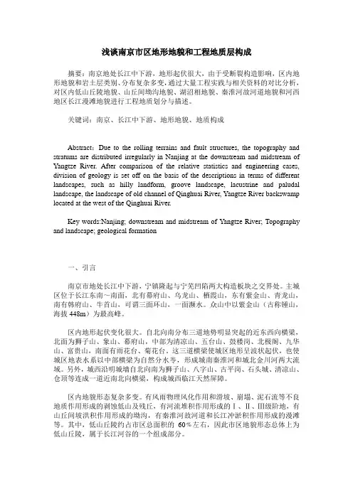 浅谈南京市区地形地貌和工程地质层构成